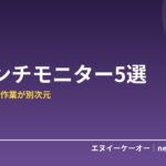 【2026年版】27インチモニターおすすめ5選｜WQHD・4Kで作業効率が別次元に