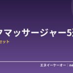 【2026年版】ネックマッサージャー・マッサージクッションおすすめ5選｜デスクワークの首肩を毎晩リセット