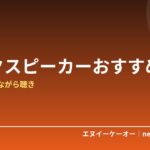 【2026年版】ネックスピーカーおすすめ5選｜耳を塞がず快適なながら聴き