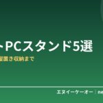 【2026年版】ノートPCスタンドおすすめ5選｜姿勢改善から縦置き収納まで！デスクが整う名脇役
