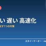 PCが重い・遅い…買い替え前に試すべき高速化対策7つ｜原因はストレージ不足かも