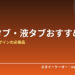 【2026年版】ペンタブレット・液タブおすすめ5選｜イラスト・デザイン・写真編集の必需品