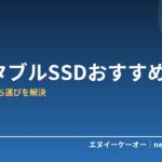 【2026年版】ポータブルSSDおすすめ5選｜PCの容量不足とデータ持ち運びをスマートに解決