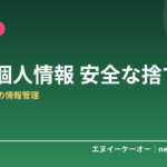 個人情報入りの書類、そのまま捨てて大丈夫？安全な処分方法5ステップ｜フリーランスの情報管理