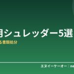 【2026年版】家庭用シュレッダーおすすめ5選｜個人情報を守る書類処分の必需品