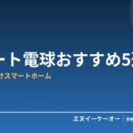 【2026年版】スマート電球おすすめ5選｜声と自動化で照明が変わる！付け替えるだけスマートホーム