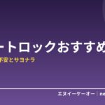 【2026年版】スマートロックおすすめ5選｜鍵の閉め忘れ不安とサヨナラ！後付けできる玄関DX