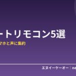 【2026年版】スマートリモコンおすすめ5選｜家中の赤外線リモコンをスマホと声に集約する