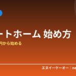 スマートホームの始め方3ステップ｜賃貸OK・1万円から「声と自動で動く家」を作る