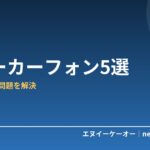 【2026年版】スピーカーフォンおすすめ5選｜Web会議の音問題をこれ1台で解決