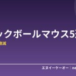 【2026年版】トラックボールマウスおすすめ5選｜手首の負担が激減する「動かさないマウス」