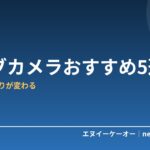 【2026年版】ウェブカメラおすすめ5選｜Web会議の映りが変わる