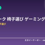 在宅ワークの椅子はどう選ぶ？ゲーミングチェアとオフィスチェアの違い・失敗しない選び方