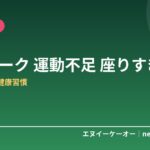 在宅ワークの運動不足がヤバい…座りすぎ対策7つ｜仕事の合間にできる健康習慣