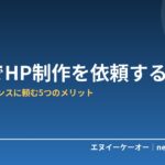 【2026年版】千葉でHP制作を依頼するなら｜地元フリーランスに頼む5つのメリット