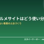 【飲食店向け】HPとグルメサイトはどう使い分ける？｜手数料に頼らない集客の土台づくり