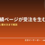 【工務店・職人向け】施工実績ページが受注を生む理由｜写真の撮り方と載せ方まで解説