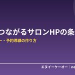 【美容室・サロン向け】予約につながるHPの条件5つ｜写真・メニュー・予約導線の作り方