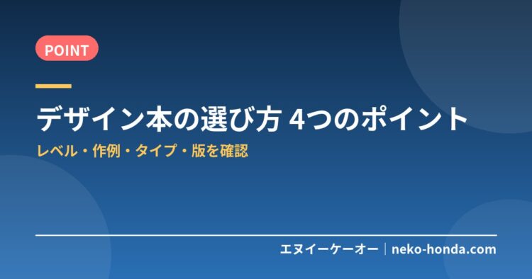 デザイン本の選び方 4つのポイント