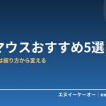 マウスで手首が痛い人向け 縦型（エルゴノミクス）マウスおすすめ5選｜デザイナーが選ぶ握り方から変える対策