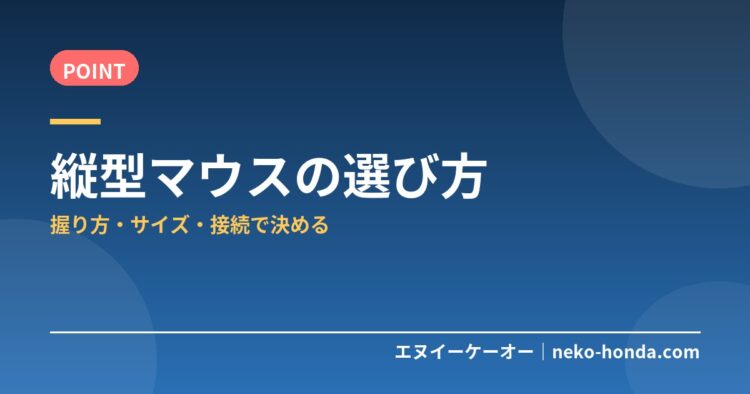縦型マウスの選び方