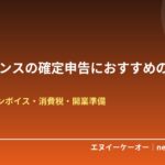 フリーランスの確定申告におすすめの本 厳選6冊｜青色申告・インボイスを年末から準備