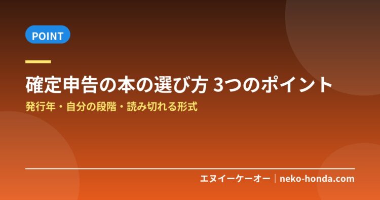 確定申告の本の選び方 3つのポイント