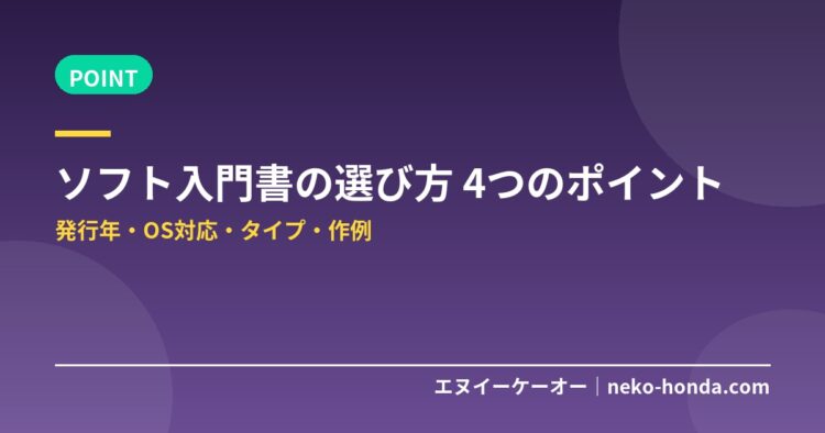 ソフト入門書の選び方 4つのポイント
