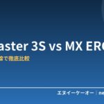 ロジクール MX Master 3S と MX ERGO S はどっちを買う？デザイナー目線で徹底比較