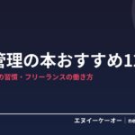 時間管理の本おすすめ12冊｜集中力が続かない在宅ワーカーとフリーランスの仕事習慣