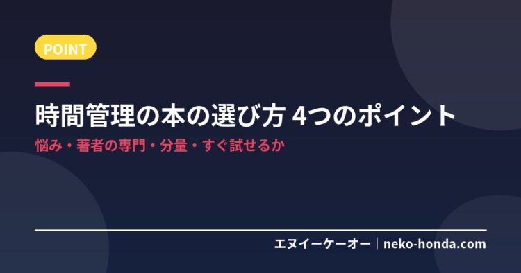 時間管理の本の選び方 4つのポイント
