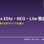 TourBox Elite・NEO・Lite はどれを買う？デザイナー目線で左手デバイスを徹底比較｜Illustrator・Photoshopのショートカットを片手に集約