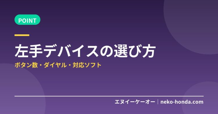 左手デバイスの選び方