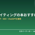 Webライティングの本おすすめ12冊｜文章が苦手な人の文章術・SEO・ChatGPT活用