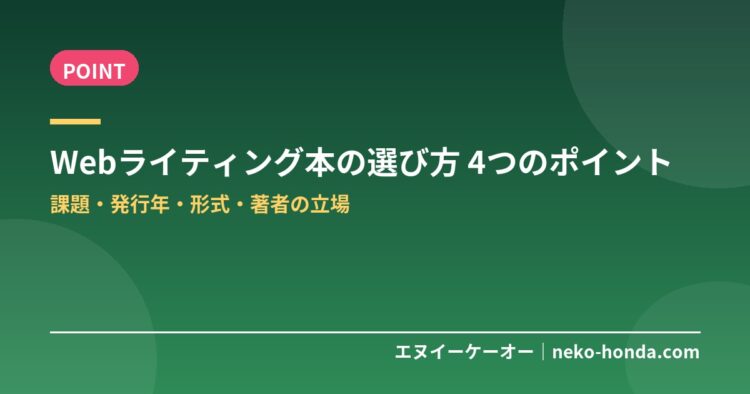 Webライティング本の選び方 4つのポイント