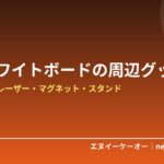 卓上ホワイトボードと一緒に揃えたい周辺グッズおすすめ5選｜細字マーカー・イレーザー・マグネット・スタンド