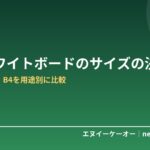 卓上ホワイトボードのおすすめサイズは？A4・A3・B5・B4を用途別に比較｜デスクに置ける大きさの決め方