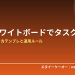 卓上ホワイトボードでタスク管理｜1日が回る書き方テンプレと運用ルール