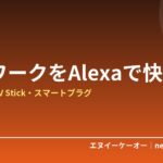 在宅ワークの「時間を忘れる・消し忘れる」をAlexaで解決｜Echo・Fire TV Stick・スマートプラグの使い方【2026年プライム感謝祭】