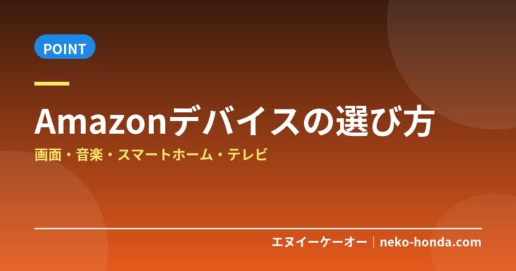 Amazonデバイスの選び方