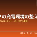 充電器が足りない・いざという時に電池切れ…デスクの充電環境の整え方｜USB充電器・モバイルバッテリー・ポータブル電源【2026年プライム感謝祭】