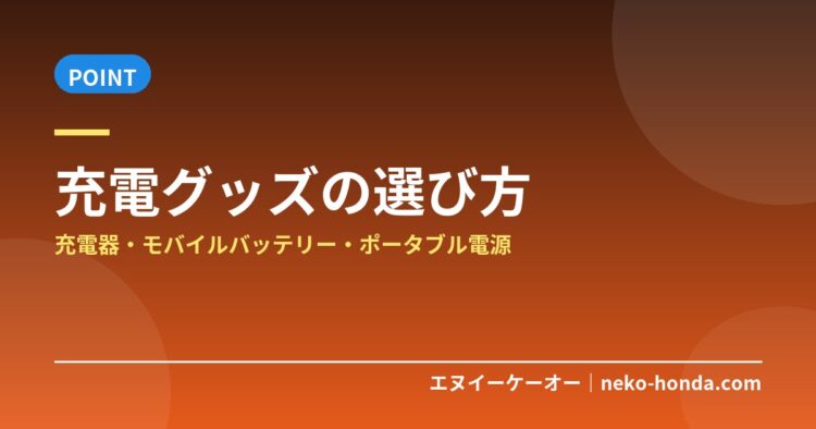 充電グッズの選び方