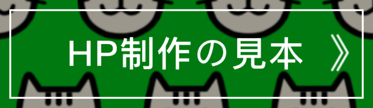 HP制作の見本 NEKO(エヌイーケーオー)千葉市緑区誉田町|HP(ホームページ)制作|名刺デザイン |フリーランスのWEB屋さん