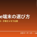 【2026年】Kindle端末はどれを選ぶ？読書・PDF資料・手書きメモの用途別に比較｜プライム感謝祭の前に決めておく