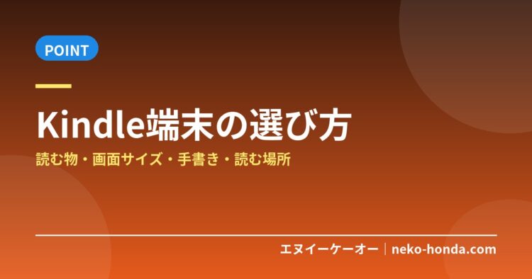 Kindle端末の選び方