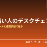 長時間のデスクワークで腰が痛い人のデスクチェア選び｜ランバーサポートと座面調整で選ぶ5選【2026年プライム感謝祭】
