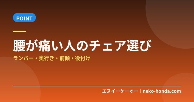 腰が痛い人のチェア選び