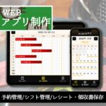 WEBアプリ制作 炭火焼肉みやび 予約管理 シフト管理 レシート保存 千葉 市原