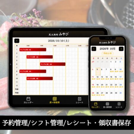 炭火焼肉みやび 業務用WEBアプリ タブレットとスマホの画面 席×時間帯と予約カレンダー
