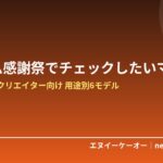 デザイナー・クリエイター向けマウスはプライム感謝祭でどれをチェック？精密作業・手首の負担・持ち運びの用途別6モデル【2026年】
